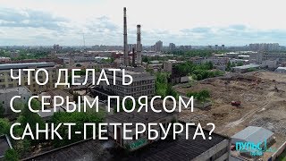 Что делать с Серым поясом Санкт-Петербурга?