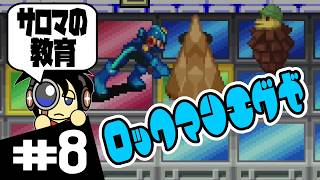 【GBA実況】サロマさんどういう教育してんの ロックマンエグゼ実況 #8