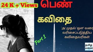 பெண் கவிதை|மகளிர் தின கவிதை|பெண்கள் கவிதை|pen kavithai|Tamil kavithaigal|women's day kavithai|பெண்மை