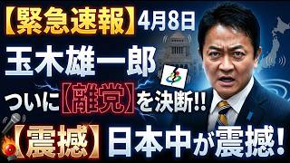 【速報】玉木代表がすべてを失った日。国民の9割が呆れた「裏切り」の代償とは？【高市総理/国民民主党】