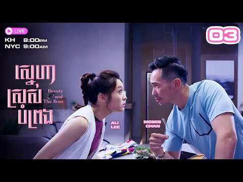 ស្នេហាស្រស់បំព្រង 03/30 | រឿងភាគហុងកុង និយាយខ្មែរ | #TVBCambodiaRomanceComedy | Beauty and the Boss