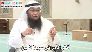119 - أكثر الأمراض سببها العين - عثمان الخميس - بدر الفيلكاوي
