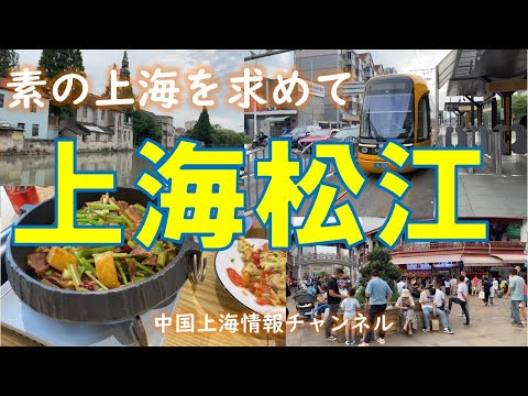 [Informações de Xangai] Em busca da autêntica Xangai ~ Distrito de Songjiang, Xangai ~