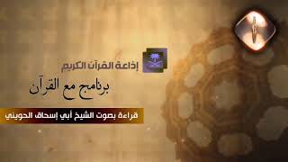 صورة إذاعة القرآن الكريم بالسعودية | تلاوة للشيخ #الحويني طيب الله ثراه| برنامج مع القرآن