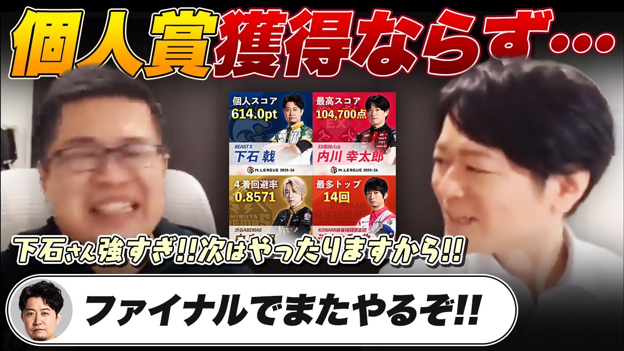 【Mリーグ2025-26】個人賞獲得ならず…今の心境は？なぜ最終戦出なかったのか / 風林火山メンバーについて など【永井孝典/下石戟/白鳥翔/日吉辰哉切り抜き】