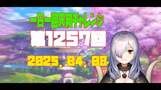 【無茶企画】一日一回天和チャレンジ　第1257回　2025，04，08【クロカマキリ】