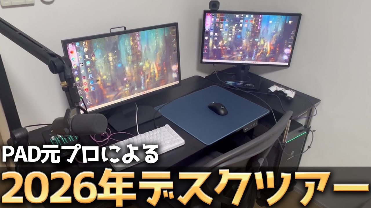 【総額○○万円！？】元プロによる2026年デスクツアー！