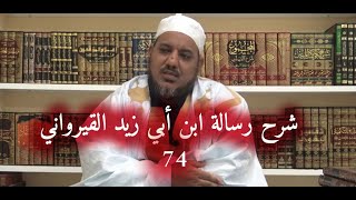 شرح رسالة ابن أبي زيد القيرواني -74 - الشيخ محمد محمود الشنقيطي image