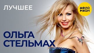 Ольга Стельмах - Лучшее