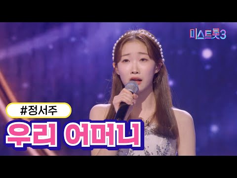 [클린버전]정서주 - 우리 어머니 미스트롯3 240307 방송
