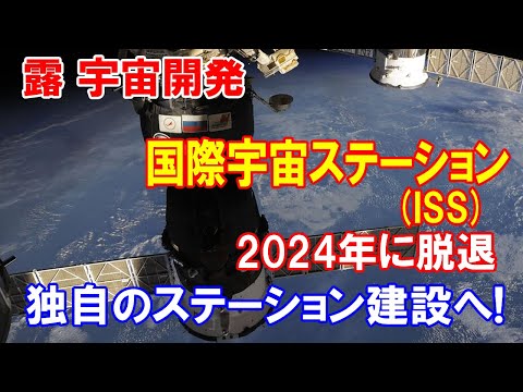 さようなら、ISS – ロシアは独自の低予算バージョンの宇宙ステーションの開発に取り組んでいる
