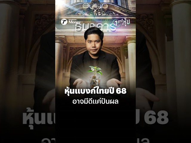 หุ้นแบงก์เสี่ยงโตต่ำ อาจมีดีแค่ปันผล ? | หนึ่งนาทีมีหุ้น