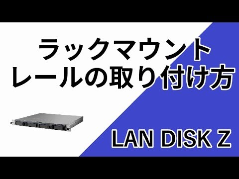 LAN DISK Z ラックマウントレール　取り付け手順　HDL-Zシリーズ 4ドライブラックマウントモデル［IODATA］