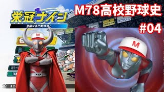 [栄冠ナイン #04]進撃のM78高校 その１