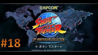 【Nintendo Switch版】ストリートファイター 30th アニバーサリーコレクション 実況プレイ #18