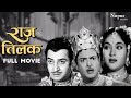 Raj Tilak 1958 B W Full Hindi Classic Movie Gemini Ganesan Vyjayanthimala Nupur Audio
