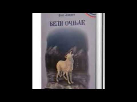 BELI OČNJAK Džek London