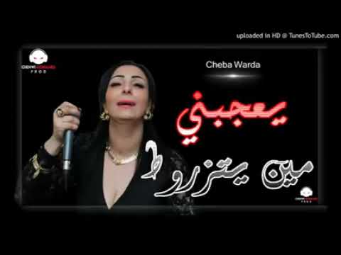 Cheba Warda 2018 [Ya3Jbni Min Yatzarwat يعجبني مين يتزروط