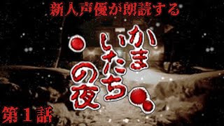 【コラボ朗読実況】かまいたちの夜×3を新人声優が本気で朗読！第1話