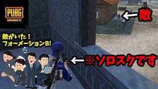 【大失敗】野良と連携取ろうとしたら、既に死んでて1人フォーメーション発動www。普通に死んで情けなすぎるwww【PUBGモバイル】
