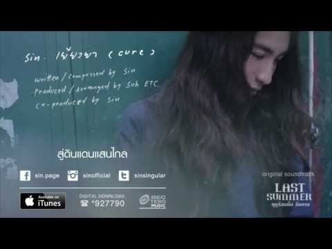 Sin - เยียวยา (Cure) [Official Lyric Video]