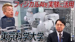フィジカルAIが研究の成果・人のライフスタイルを変える！AIで実験の産業革命を目指す東京科学大学に潜入