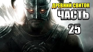 The Elder Scrolls V: Skyrim — Часть 25: Древний Свиток
