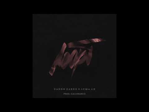 Леша Лэ х Darom Dabro - Лофт