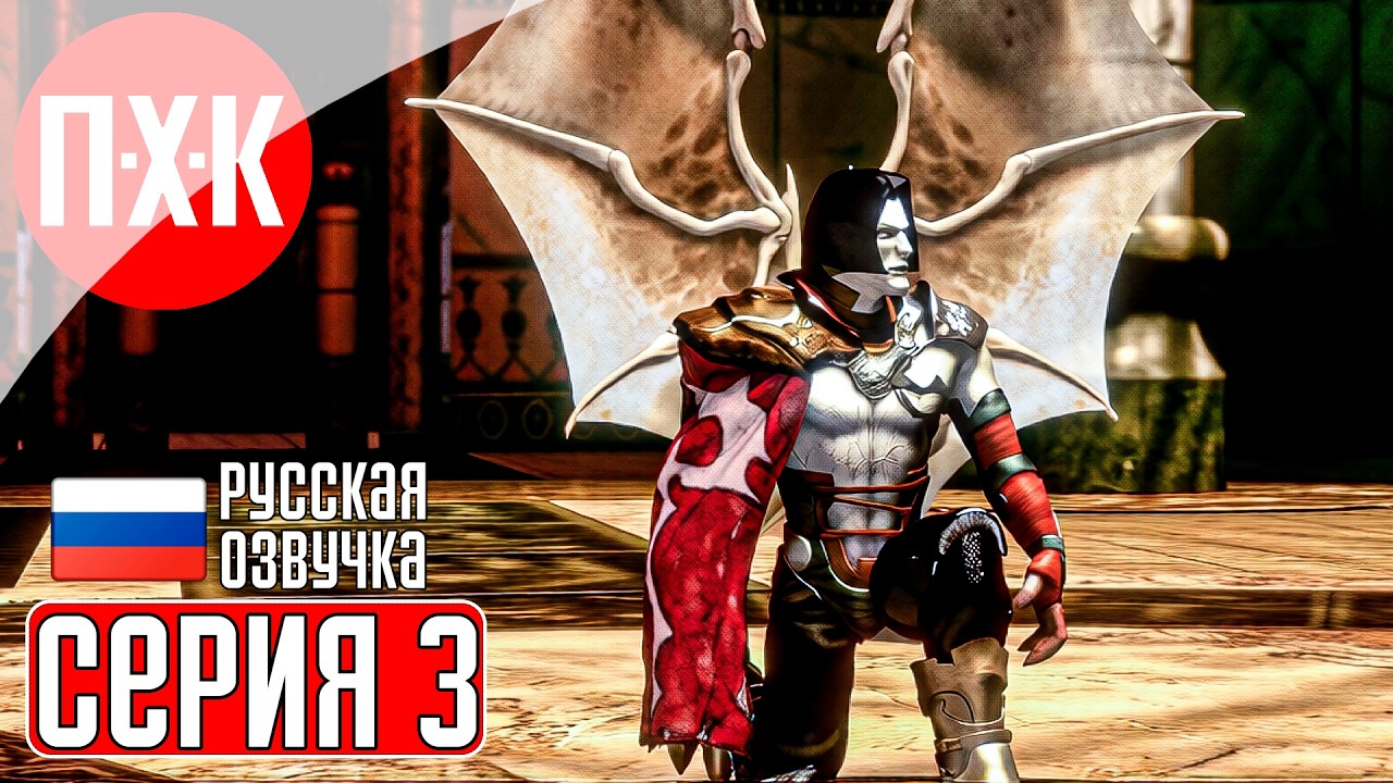 LEGACY OF KAIN DEFIANCE REMASTERED Прохождение 3 ᐅ Ремастер вампирской саге о Каине и Разиэл