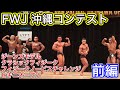 【前編!FWJ沖縄コンテスト2021!】
