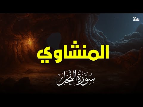 سورة النحل بصوت خاشع يريح القلب | تلاوة نادرة للشيخ المنشاوي
