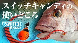 【タイラバ / ビンビンスイッチ キャンディ】竿頭になる為のルアーローテーション / 田邊義雄 #ビンソルチャンネル