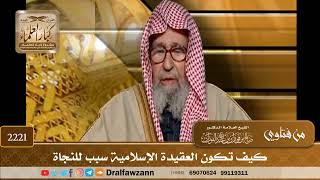 صورة 2221 - كيف تكون العقيدة الإسلامية سبب للنجاة - الشيخ صالح الفوزان