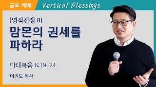 [영적전쟁 7] 맘몬의 권세를 파하라