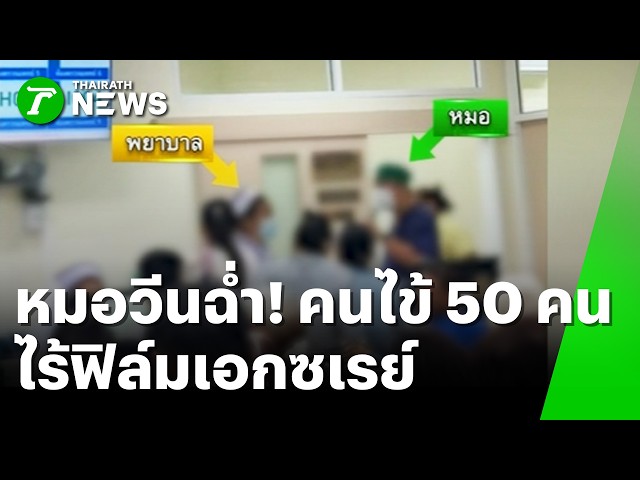 หมอวีนฉ่ำ! คนไข้ 50 คนรอจนเที่ยง ไร้ฟิล์มเอกซเรย์ | 9 ก.ย. 69 | ข่าวเช้าหัวเขียว