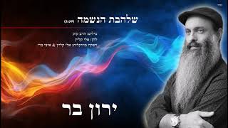 ירון בר - שלהבת הנשמה | Yaron Bar - Shalhevet Hanesham