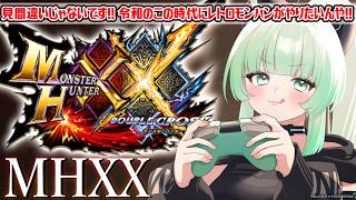 【モンハンダブルクロス】見間違いじゃないです!!令和のこの時代にレトロモンハンがやりたいんや!!【MHXX】