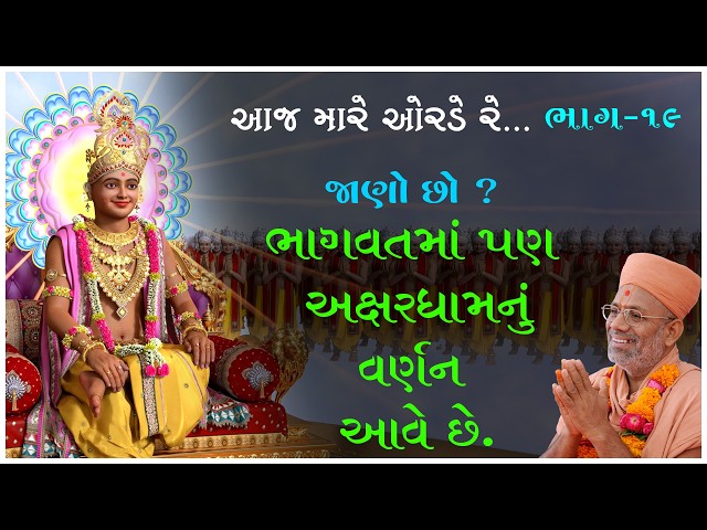ભાગવતમાં પણ અક્ષરધામનું વર્ણન આવે છે.