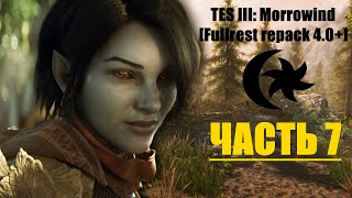 TES III: Morrowind [Fullrest repack 4.0+] #7. Второй уровень