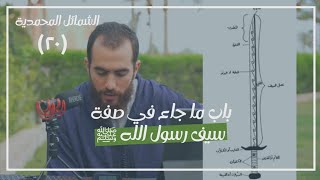 صورة ٢٠- باب ما جاء في صفة سيف رسول الله ﷺ - الشمائل المحمدية - شريف علي
