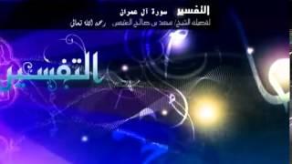 تفسير سورة آل عمران للشيخ ابن عثيمين 90 image