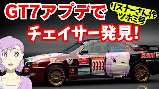 【GT7】アプデでチェイサー即買い!リスナーさん作ツボミ号で爆走！