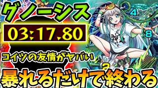 【超究極兵：グノーシス】こいつ１体入れたら暴れるだけで終わるゲーになっちゃった【モンスト】
