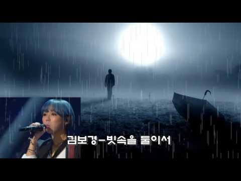 김보경 빗속을 둘이서