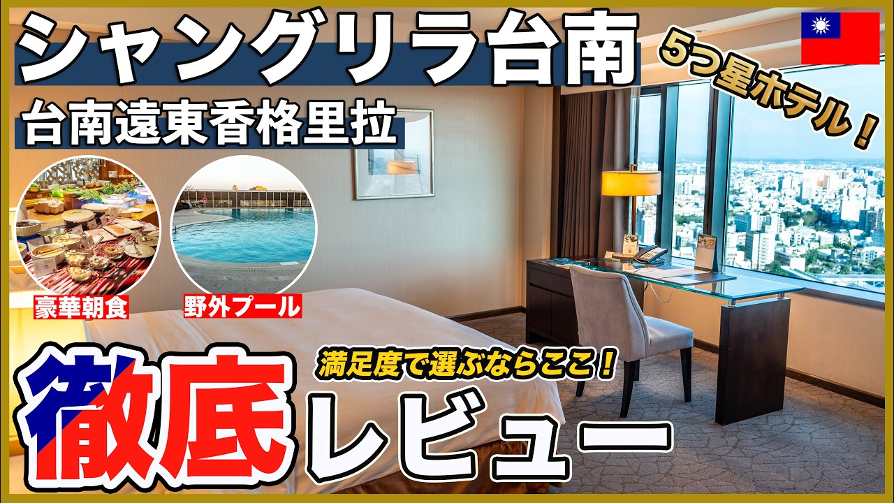【台南最高層】シャングリ・ラ台南宿泊記！円柱型の絶景ルームと豪華朝食に感動…