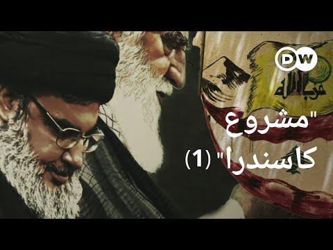 وثائقي | شبكة حزب الله - تجارة مخدرات وإرهاب (3/1) | وثائقية دي دبليو