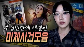 Download lagu '완전범죄는 없다' 결국 덜미를 잡힌 국내외 미제사건들 mp3 Download lagu '완전범죄는 없다' 결국 덜미를 잡힌 국내외 미제사건들 mp3