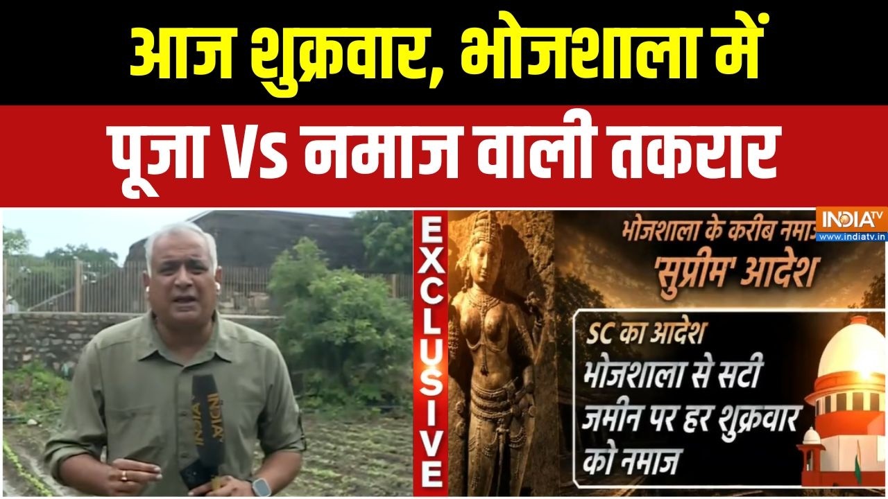 Supreme Court on Bhojshala: आज शुक्रवार, भोजशाला में पूजा Vs नमाज वाली त?