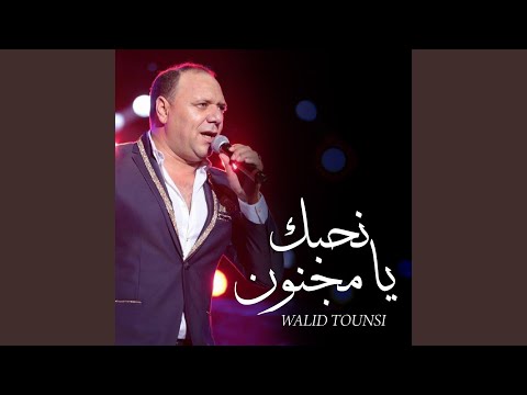 نحبك يا مجنون