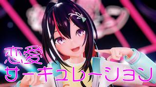 【Hololive MMD／4K60fps】春っぽい衣装のAZKi⚒ちゃんで『恋愛サーキュレーション』可愛すぎ注意⚠【花澤香菜／AZKi Cover】